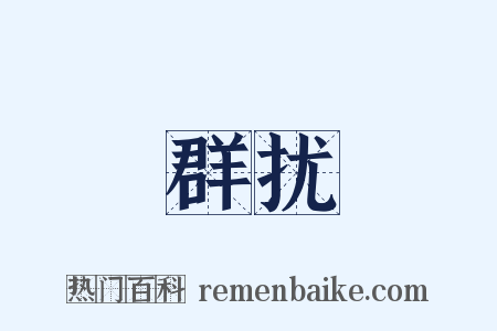 群扰是什么意思的图片